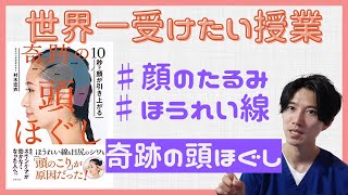 【世界一受けたい授業】奇跡の頭ほぐしのやり方【村木宏衣先生】ほうれい線解消