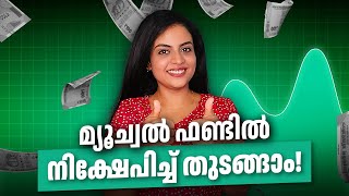 ഒരു മ്യൂച്ചൽ ഫണ്ട് എങ്ങനെ സെലക്റ്റ് ചെയ്യാം ? | How to invest in mutual funds for Beginners?