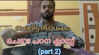 തക്കിട്ട practice (part2കൈ മറിയുവാൻ തക്കിട കൊട്ടി പഠിക്കാം  Chenda Padana Class/Tutorial