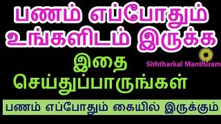 பணம் எப்போதும் உங்கள் கையில் இருக்க இதை செய்துப்பாருங்கள் - Siththarkal Manthiram