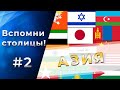 Тест на СТОЛИЦЫ стран АЗИИ. 95% не смогут пройти! Часть 2