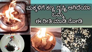 ಮಕ್ಕಳಿಗೆ ದೃಷ್ಟಿ ತೆಗೆಯುವ 3 ವಿಧಾನ Drishti dosa parihara ಮಕ್ಕಳು ಇದ್ದಕ್ಕಿದ್ದಂತೆ ಕೋಪ ಮಾಡಿಕೊಳ್ಳುತ್ತಿದ್ದಾರ