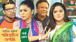 হাসির নাটক - শান্তিপুরীতে অশান্তি | Shantipurite Oshanti Ep 147 | Sayed Babu, Urmila Srabonti Kar