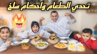 اقوى تحدي الطعام وصارت مشكله كبيره بين عمر واحمد😱