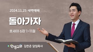 [새벽예배] 돌아가자 (호세아 6장 1~11절) #한샘교회