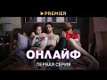 Сериал «Онлайф» | Первая серия в 4К | PREMIER