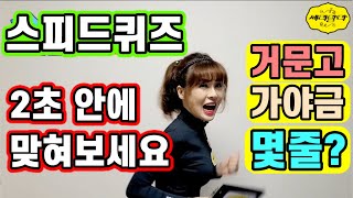 [뇌훈련]스피드퀴즈1탄 2초 안에 맞혀보세요 스피드가 생명이다