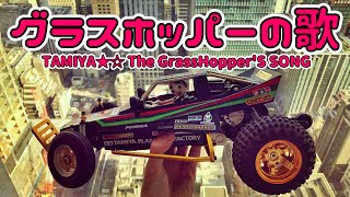 グラスホッパーの歌 [SONG of TAMIYA The GRASSHOPPER] 腹筋崩壊 タミヤラジコン