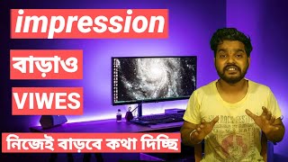 impression barao views barbe | ইম্প্রেশন বাড়াও হুইচ বাড়বে | ইম্প্রেশন কিভাবে বাড়াবো | WB boys