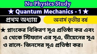 প্লাংকের বিকিরণ সুত্র প্রতিষ্ঠা কর এবং এর থেকে স্টিফ্যানের, ভীয়েনের সূত্র ও রেলে-জীনসের সূত্র বের কর