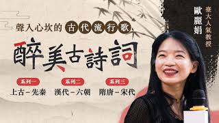 歐麗娟〈傾城傾國的美人頌歌：李延年〈李夫人歌〉〉