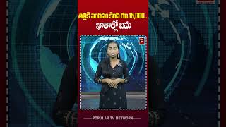 తల్లికి వందనం కింద రూ.15,000.. ఖాతాల్లో జమ | Talliki Vandanam Scheme | Telugu Popular TV