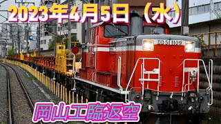 2023/04/05 DD51牽引ロンチキ超低速通過でじっくり堪能