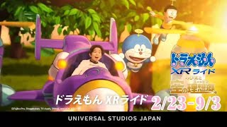 【CM】UNIVERSAL STUDIO JAPAN　ドラえもん XRライド のび太と空の理想郷