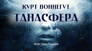 Курт Воннегут \