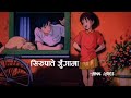 Sirupate jungama -Babul giri(lyric) || BIMAL LYRICS