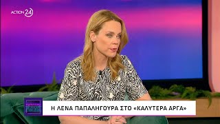 Η Λένα Παπαληγούρα στο «Καλύτερα Αργά» | ACTION 24