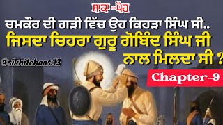 ਚਮਕੌਰ ਦੀ ਗੜੀ ਵਿੱਚ ਉਹ ਕਿਹੜਾ ਸਿੰਘ ਸੀ ਜਿਸਦਾ ਚਿਹਰਾ ਗੁਰੂ ਗੋਬਿੰਦ ਸਿੰਘ ਜੀ ਨਾਲ ਮਿਲਦਾ ਸੀ? #gurugobindsinghji