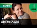 ▶️ Анютино счастье 1 серия - Мелодрама | Фильмы и сериалы - Русские мелодрамы