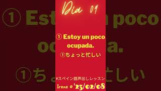 #スペイン語声出しレッスン Día 09 #私の3文 #short