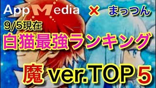 【白猫プロジェクト】9/5現在！　まっつんの白猫最強ランキング(魔)TOP5！【実況】