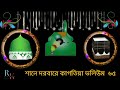 গাউছিয়তের নুরে রাঙ্গা নবী প্রেমের নকসা।কাগতিয়া কামিল এমে মাদ্রাসা। raozanerkatha