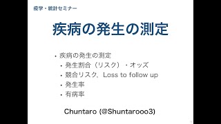 疫学・統計セミナー：疾病の発生の測定（発生割合，オッズ，発生率，有病率）