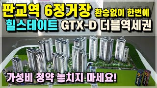 성남 판교역 6정거장 역세권 34평 5억대 아파트!! 경기광주 1군 브랜드 5억대아파트 힐스테이트 광주곤지암역 청약소식