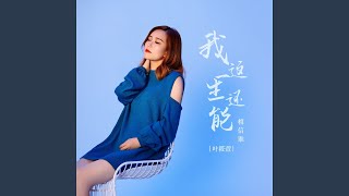 我这一生还能相信谁 (DJ彭锐版)