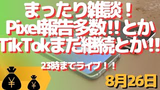 生配信！初心者大歓迎！やっぱり23時まで配信！まったり雑談会！Pixel報告とかTikTokアツいとか！