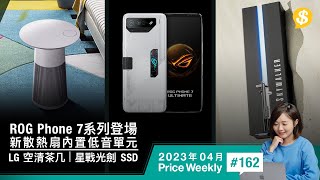 ROG Phone 7系列登場 新散熱扇內置低音單元、Seagate星球大戰光劍版SSD、LG茶几內置空氣淨化氣氛燈｜廣東話【Price Weekly #162 2023年4月 】