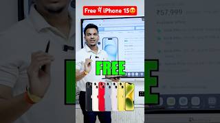 Free में iPhone 15 🔥 #iphone #investing #stockmarket