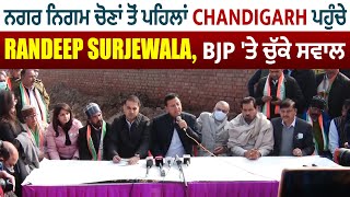 ਨਗਰ ਨਿਗਮ ਚੋਣਾਂ ਤੋਂ ਪਹਿਲਾਂ Chandigarh ਪਹੁੰਚੇ Randeep Surjewala, BJP 'ਤੇ ਚੁੱਕੇ ਸਵਾਲ