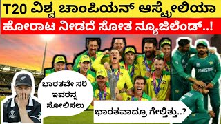 ತಾವು ಗೆಲ್ಲದೆ ಭಾರತಕ್ಕೂ ಗೆಲ್ಲಲು ಬಿಡದ ನ್ಯೂಜಿಲೆಂಡ್-ಪಾಕ್ | ಆಸ್ಟ್ರೇಲಿಯಾ ಚಾಂಪಿಯನ್|#t20worldcupfina