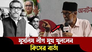 🔴মুসলমানের মুসলিম লীগ হিন্দুরা আওয়ামীলীগ ঐতিহাসিক বর্ণনা দিলেন প্রবীণ নেতা BV71