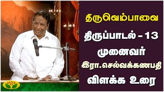 திருப்பாடல் - 13... முனைவர் இரா. செல்வக்கணபதி விளக்க உரை | திருவெம்பாவை | Thiruvempavai | Jaya Tv