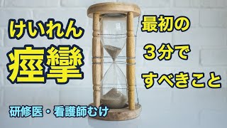 【けいれん】【初期対応】けいれんに出あったら？〜最初の3分にすべきこと〜