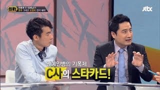 [JTBC] 썰전 - 연예인병의 기폭제, CJ사의 스타카드!