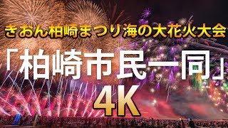 [4K60P10bit] 2017ぎおん柏崎まつり海の大花火大会　柏崎市民一同 ワイドスターマイン