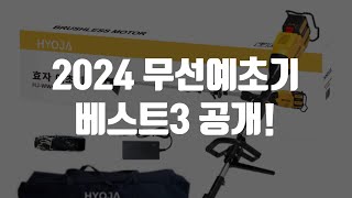 2024 무선예초기 BEST3 🔥 가성비 충전식 예초기 추천