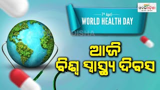 ଆଜି ବିଶ୍ୱ ସ୍ୱାସ୍ଥ୍ୟ ଦିବସ | World Health Day | Khabar Odisha