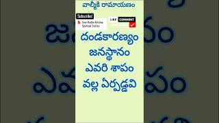 దండకారణ్యంజనస్థానంఎవరి శాపంవల్ల ఏర్పడ్డవి| వాల్మీకి రామాయణం తెలుగులో|ఉత్తర కాండము| valmiki ramayanam