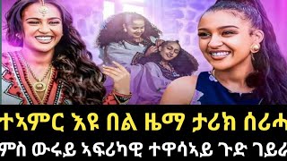 ዜማ ምስ ፍሉጥ ኣፍሪካዊ ተዋሳኣይ ዝሰረሐቶ ፊልሚ ቀልቢ ቢዙሓት ስሒቡ