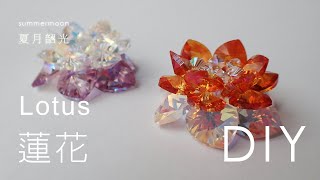 蓮花 荷花 擺件 Lotus Flower Ornaments (無聲, no sound) 串珠DIY教學 beading tutorial 施華洛世奇元素 summermoon 夏月韶光