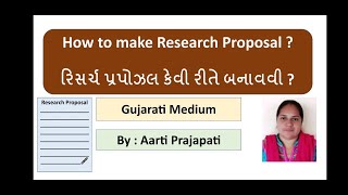 આવો જાણીએ...રિસર્ચ પ્રપોઝલ કેવી રીતે બનાવવી ?  By Aarti Prajapati