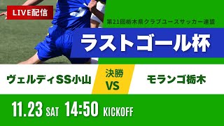 【ラストゴール杯】決勝 ヴェルディSS小山 vs モランゴ栃木