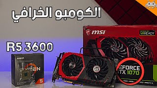 كومبو رخيص وما زال خرافي في 2024 | RYZEN 3600 + GTX 1070