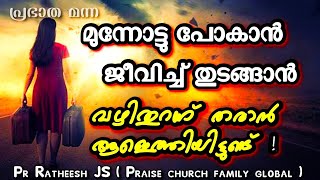 തടസ്സം മാറ്റി തരാൻ ദൈവം ആളയച്ചിട്ടുണ്ട്. Malayalam Christian Bible speech Pastor Ratheesh JS