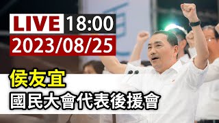 【完整公開】LIVE 侯友宜 國民大會代表後援會