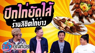 ปีกไก่ยัดไส้ ร้านลิขิตไก่ย่าง (2/2) 20 พ.ค. 64 ครัวคุณต๋อย